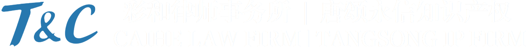 北京彩和律师事务所